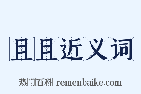 且且近义词是什么意思的图片